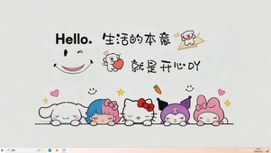 生活本意就是开心桌面主题