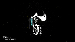 人就是江湖--怎么退？
