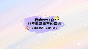 2025会非常幸运
