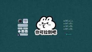 你可拉倒吧（时间倒时CPU普）