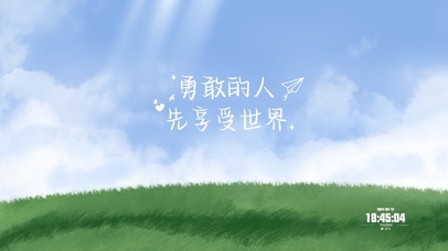 勇敢的人先享受世界