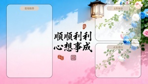 顺顺利利，心想事成~分区桌面