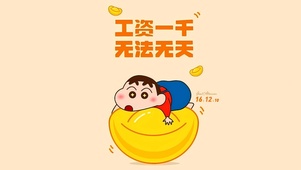 工资一千 无法无天