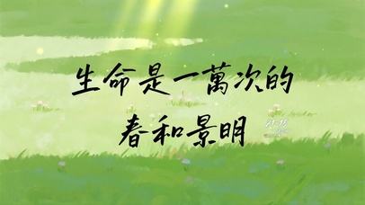 生命是一万次的春和景明