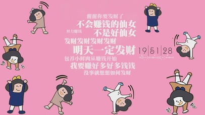 我要赚好多的小钱钱卡通可爱壁纸图片_动态桌面壁纸图片_动态壁纸下载