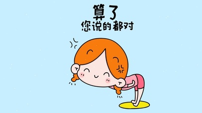 您说的都对