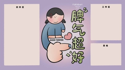 打工人脾气超好_工作分区