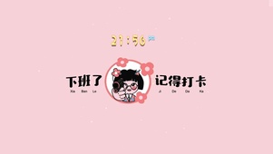 下班了 记得打卡