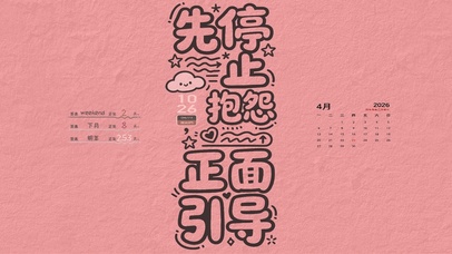 高情商育儿（倒时日历时间）