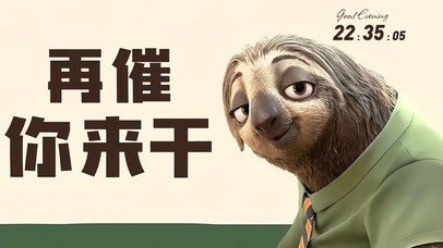 树懒-再催你来干