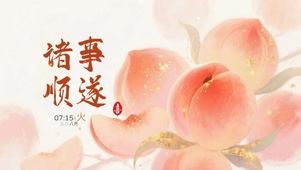 诸事顺遂