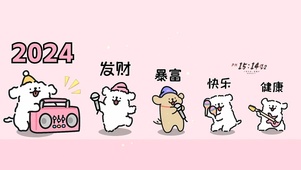 2024发财暴富