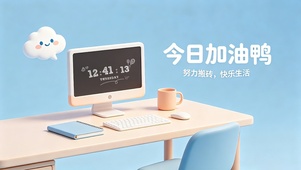 今日加油鸭