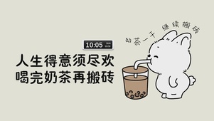 奶茶一干 继续搬砖