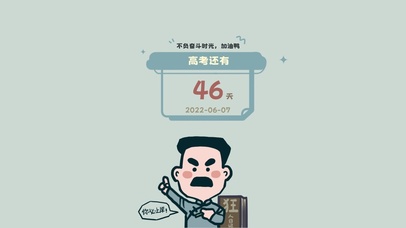 你必上岸（含高考倒计时）