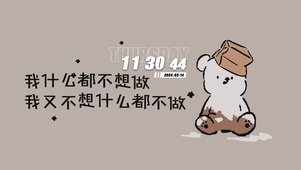 我什么都不想做