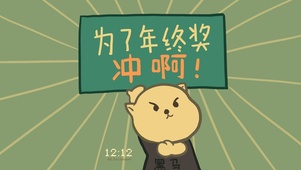 为了年终奖冲啊（护眼）