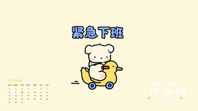 打工人紧急下班