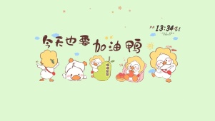 今天也要加油鸭