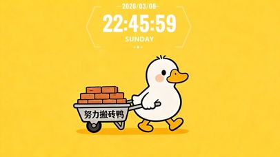 努力搬砖鸭