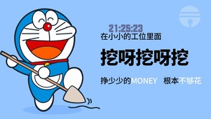 哆啦打工人