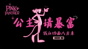 暴富粉红豹