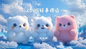 2025好事将近