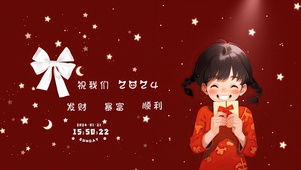 2024发财暴富