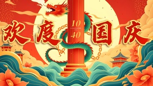 欢度国庆