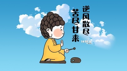 逆风散尽 苦尽甘来