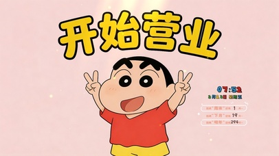 开始营业-蜡笔小新