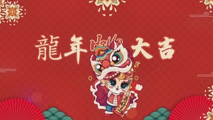 4K 龙年大吉，新年快乐