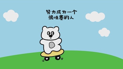 努力成为一个很哇塞的人