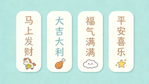 发财大吉福气平安