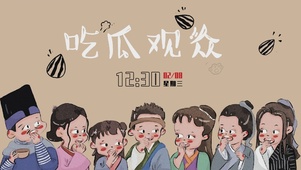 吃瓜观众
