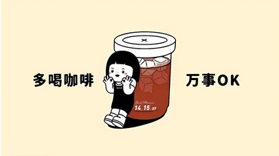 多喝咖啡 万事OK