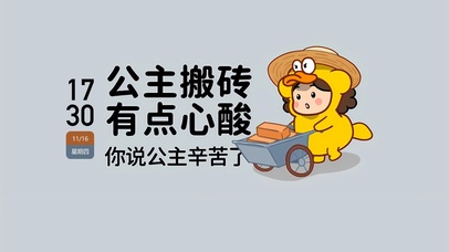 公主搬砖有点心酸