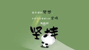 坚持 梦想
