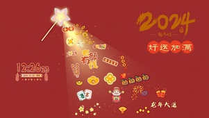 2024好运加满
