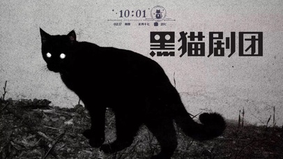 黑猫剧团