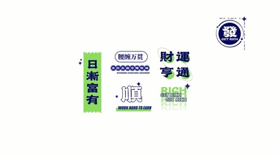 日渐富有，腰财万贯