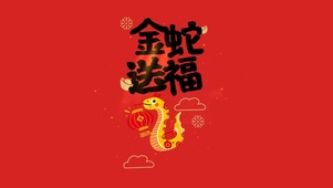 金蛇送福