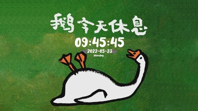 鹅今天休息