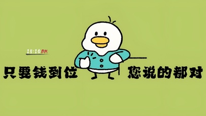 钱到位 你说的都对