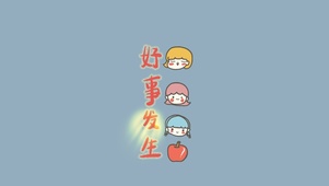 好事即将发生