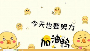 加油鸭