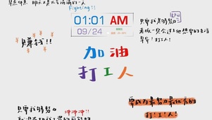加油打工人