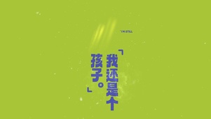 搞笑：我还只是个孩子