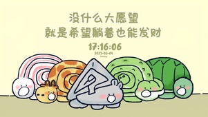 愿望很小 躺着发财