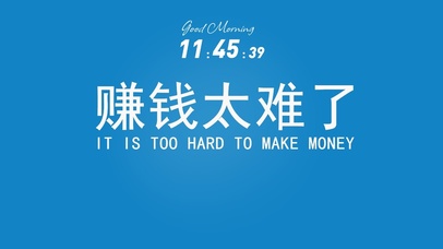 赚钱太难了